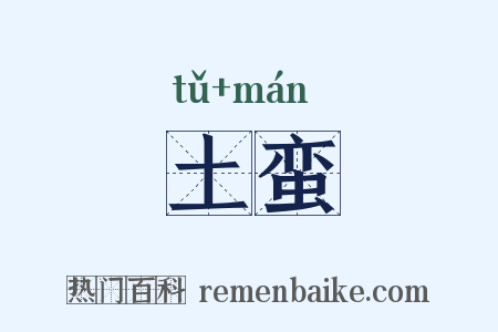 土蛮是什么意思的图片